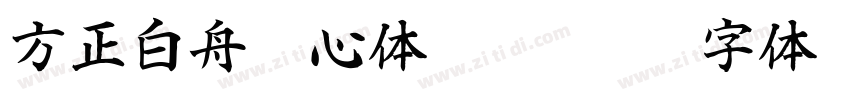 方正白舟魂心体 Regular字体转换